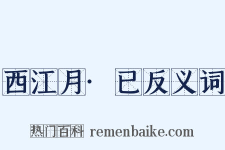 西江月·已反义词是什么意思的图片
